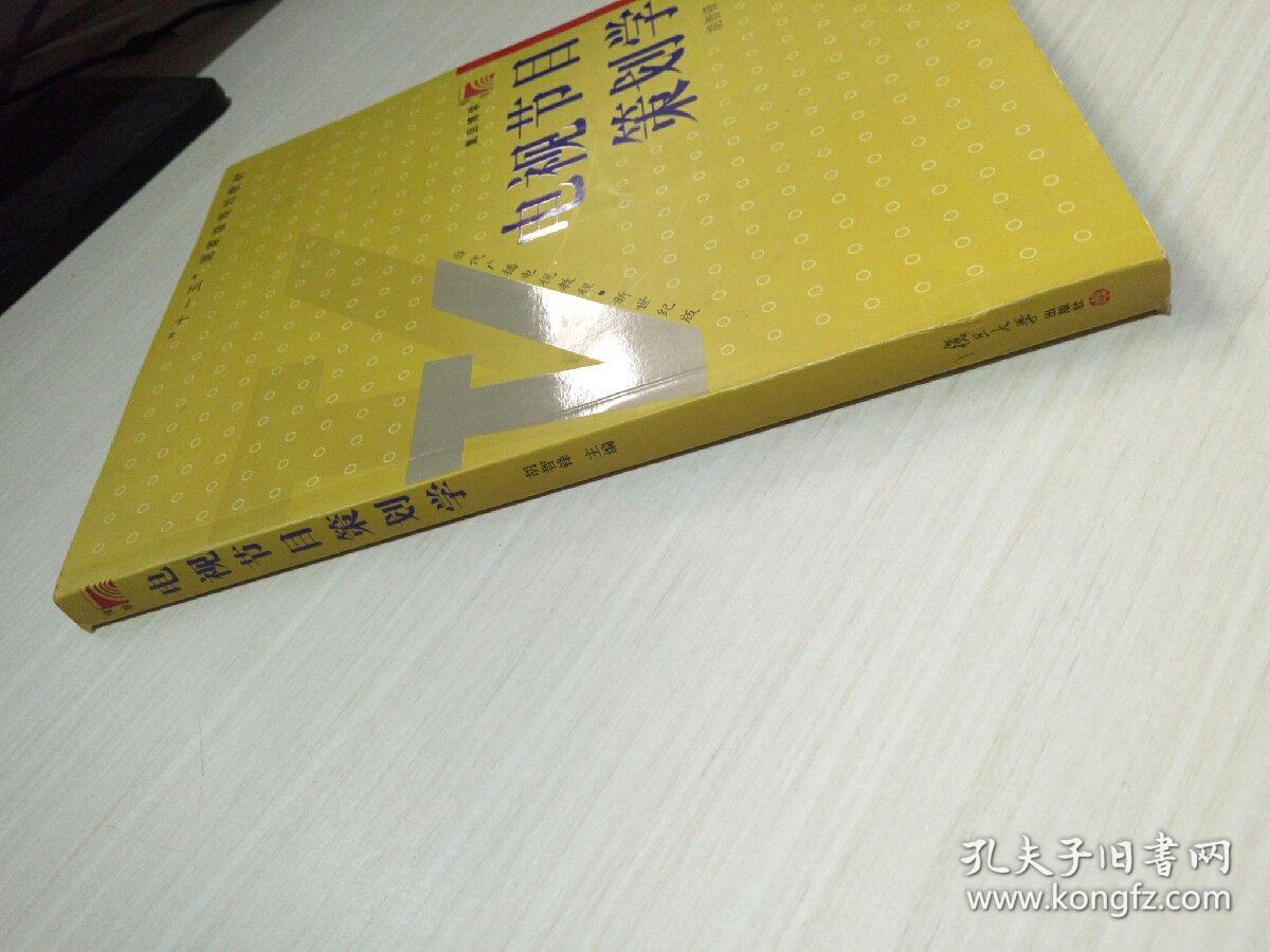 电视节目策划学