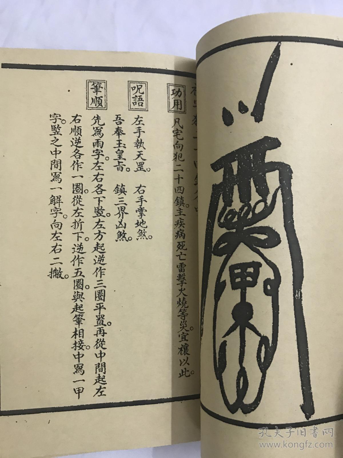 辰州符咒道教修仙类玄术玄学古籍线装复印本