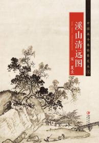 中国画手卷临摹范本五溪山清远图
