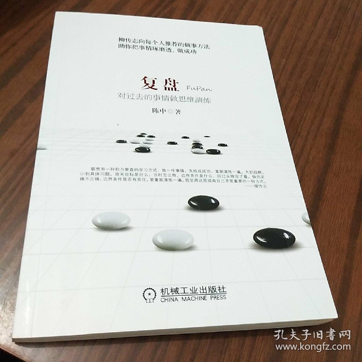 复盘(陈中 著)_简介_价格_管理书籍_孔网