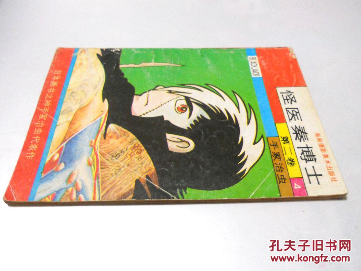 【图】怪医秦博士-第二卷