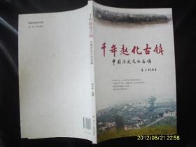 千年赵化古镇 中国历史文化古镇 作者签赠本
