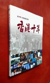 CCTV大型电视纪录片：  香港十年
