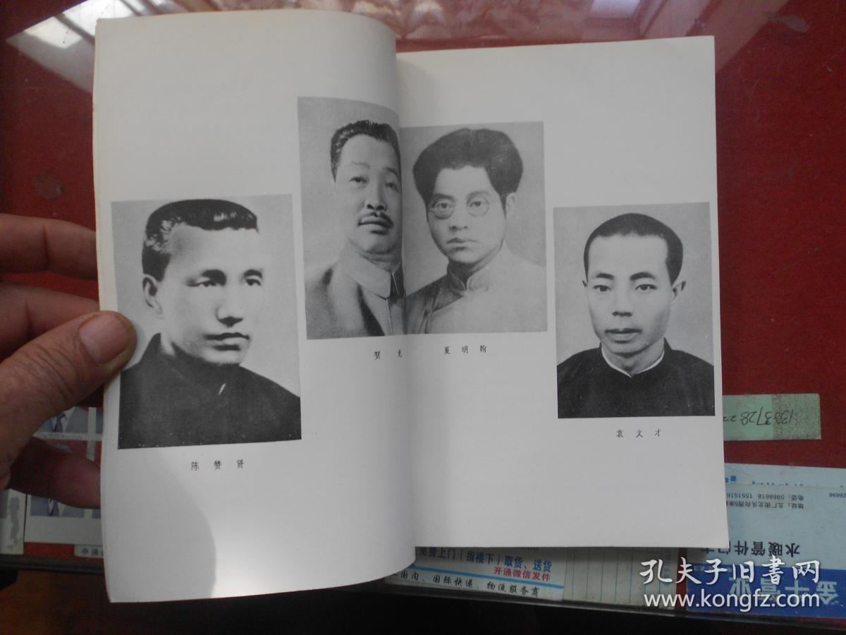 中共党史人物传 第二卷【李大钊 邓恩铭 贺龙 袁文才等六人均有照片】