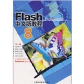 Flash 8中文版教程