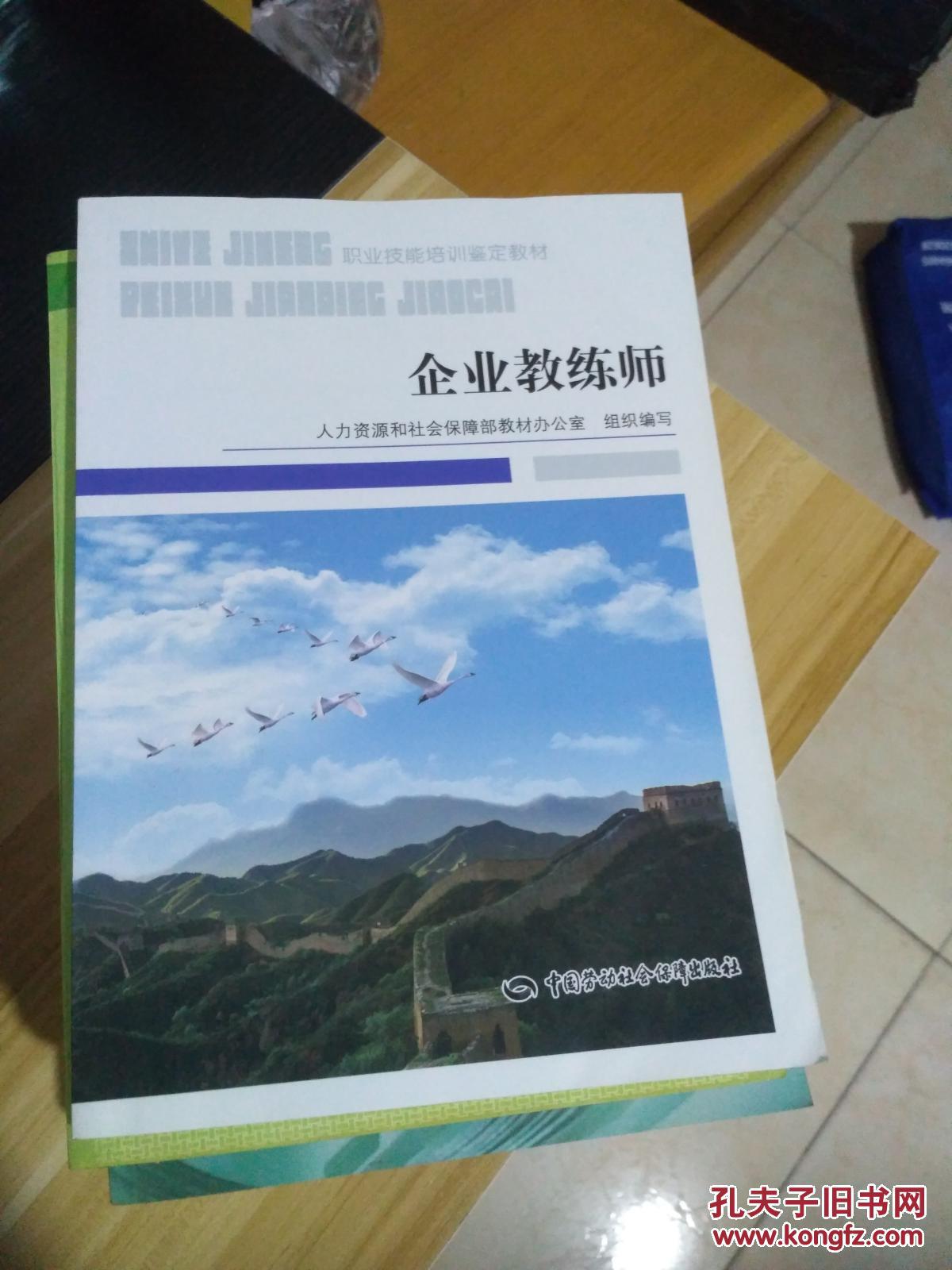 企业教练师 职业技能培训鉴定教材 一版2印
