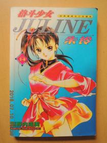 格斗少女JULINE朱铃(全一册)