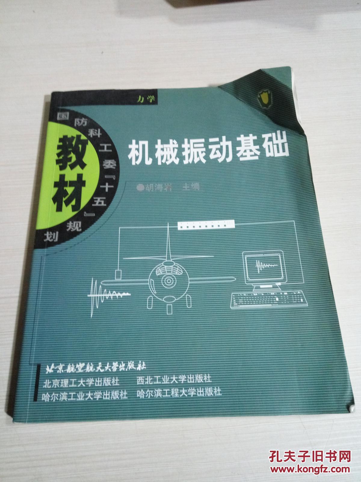 【图】机械振动基础_北京航空航天大学出版社
