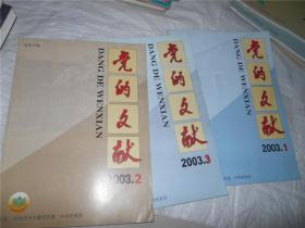 党的文献2003-1、2、3  三本合售