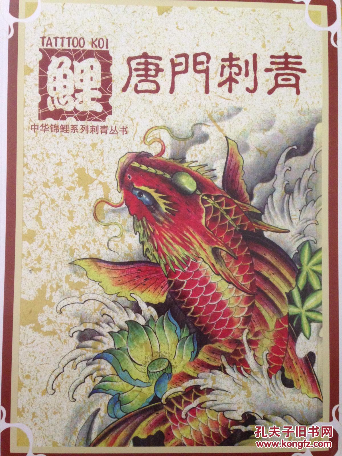 鲤唐门刺青中华锦鲤系列刺青丛书