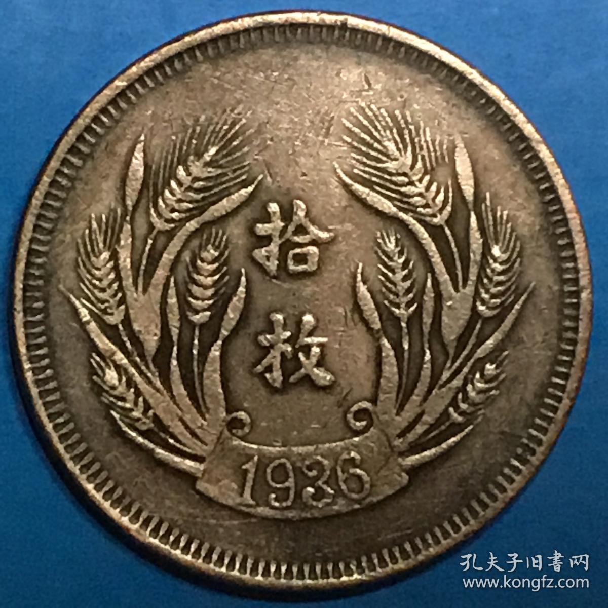 民国二十五年[津字]嘉禾拾枚红铜币美品铜币小十珍之一