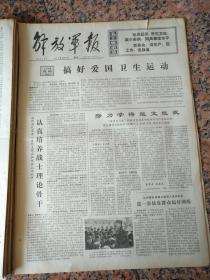 4819、解放军报-1974年8月9日,规格4开4版.9品,