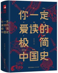 你一定爱读的极简中国史