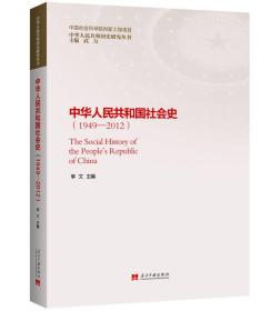 中华人民共和国社会史