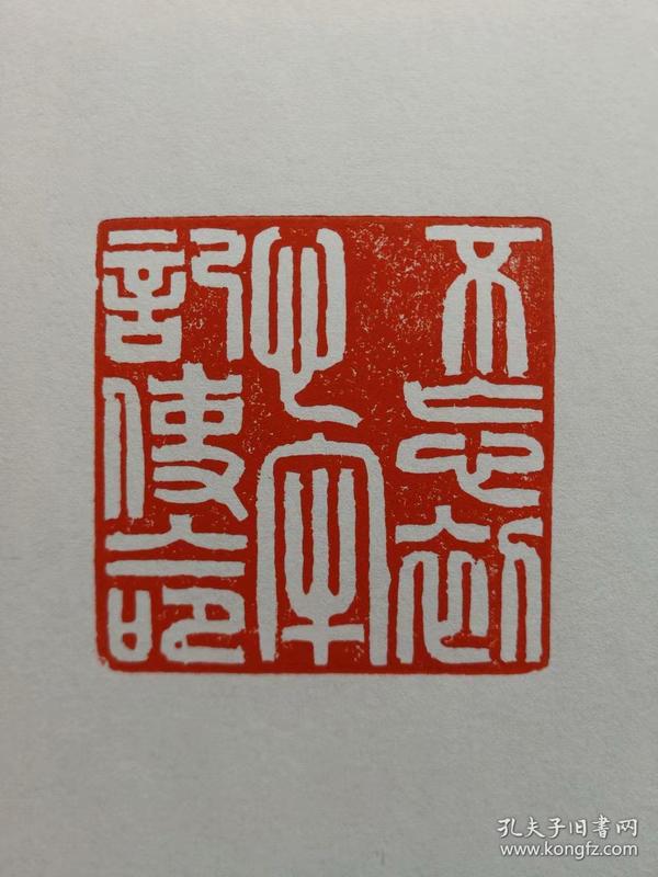 篆刻印章