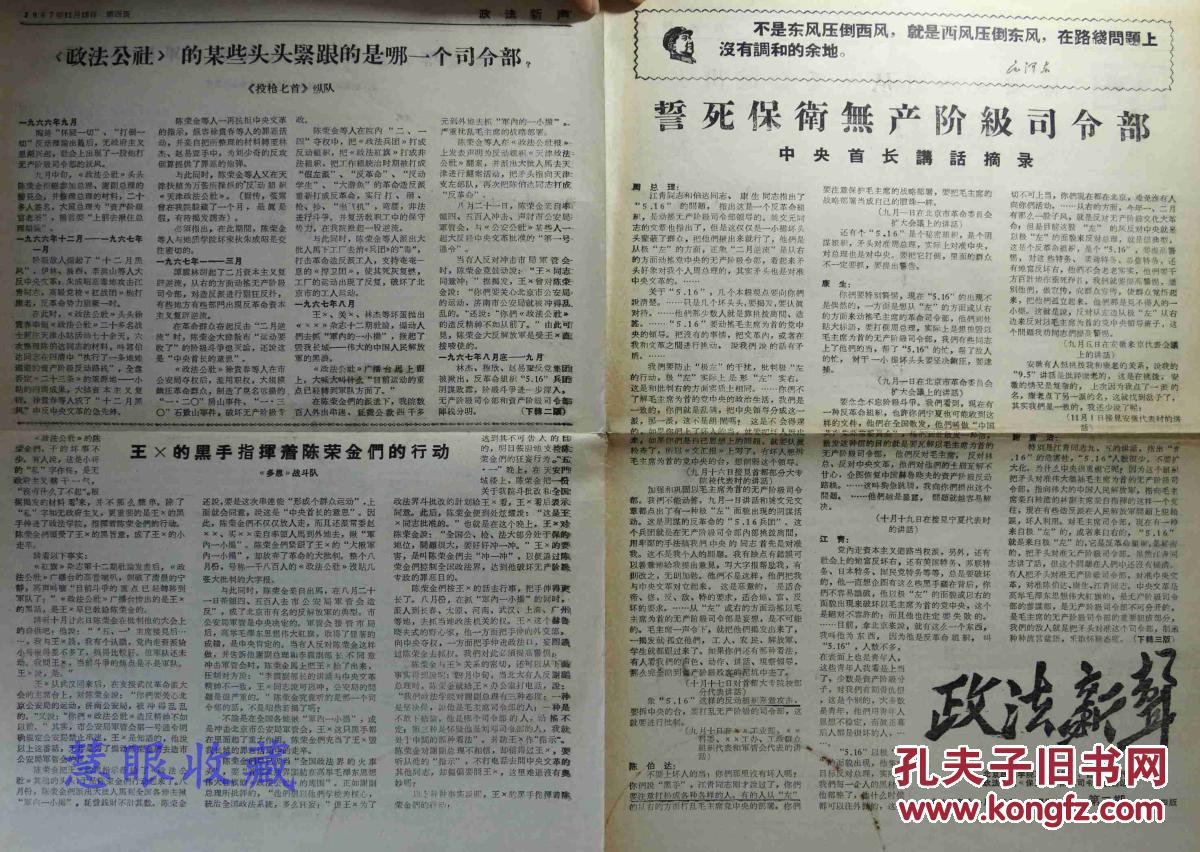 1967年11月18日《政法新声》报纸一张 第2期 誓死保卫