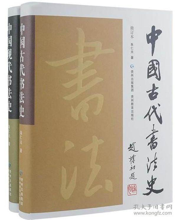 中国古代书法史 中国现代书法史 共2册 二册 精装