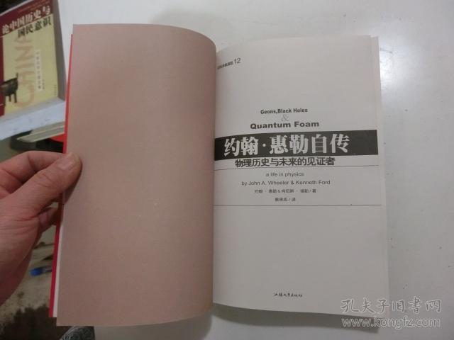 约翰惠勒自传物理历史与未来的见证者