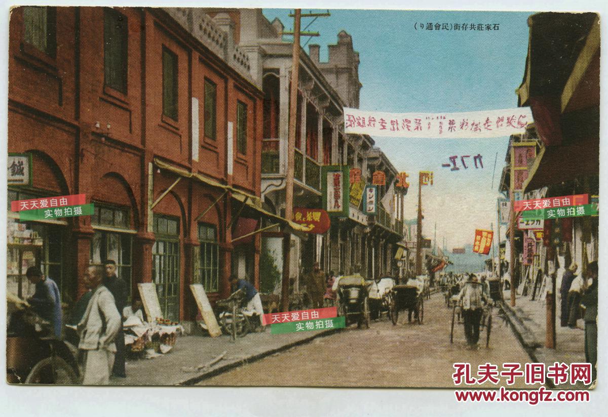 民国河北石家庄石门共存街街景老明信片