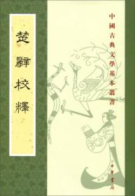 楚辞校释---中国古典文学基本丛书