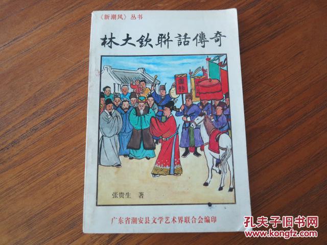 《新潮风》丛书 林大钦联话传奇