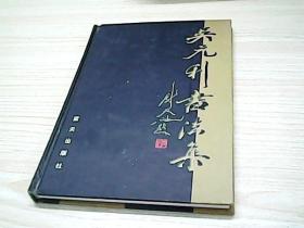 吴元利书法集