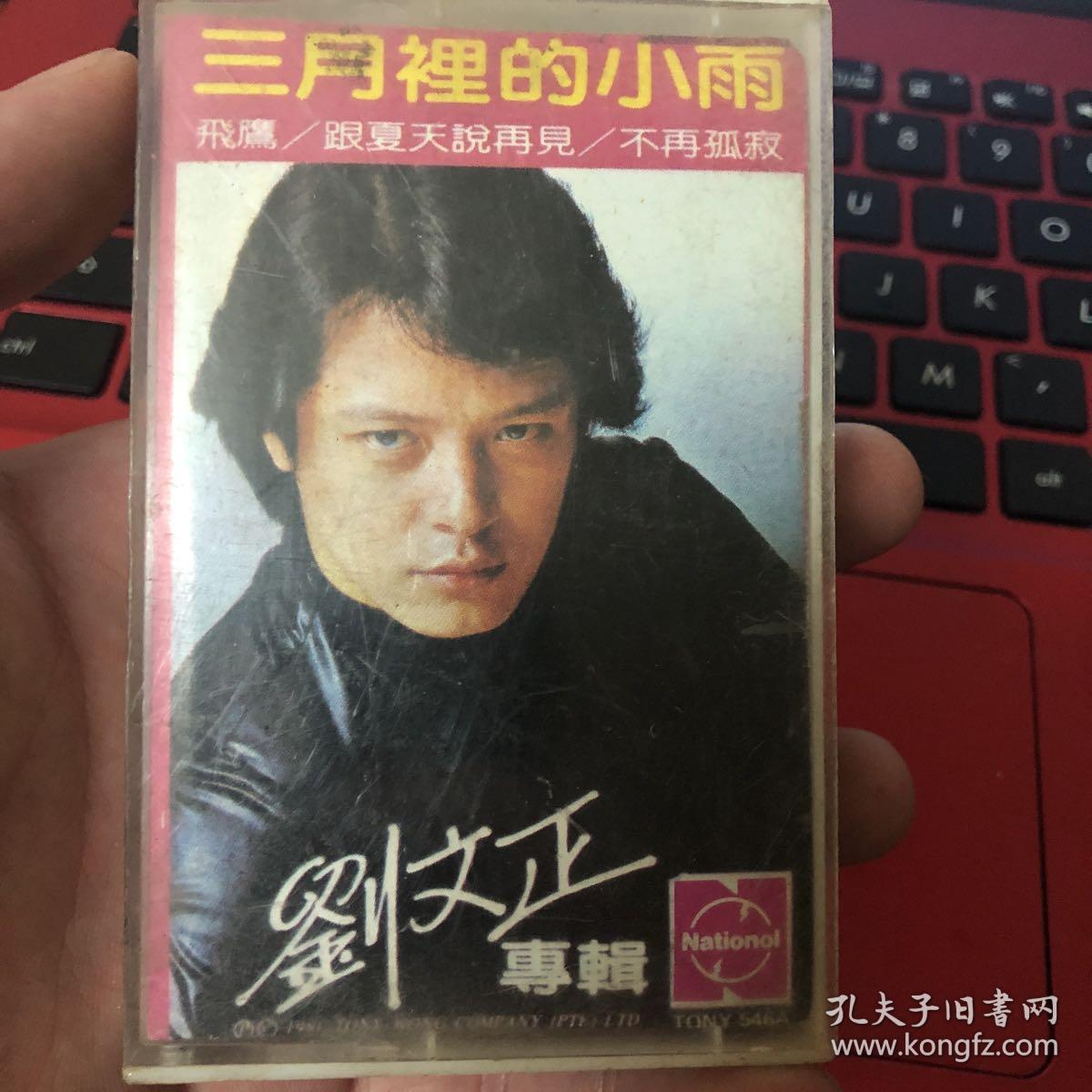 三月里的小雨。刘文正专辑