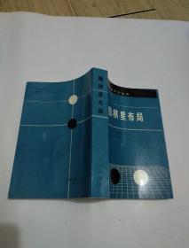 围棋星布局