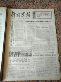 4820、解放军报-1974年8月10日,规格4开4版.9品,