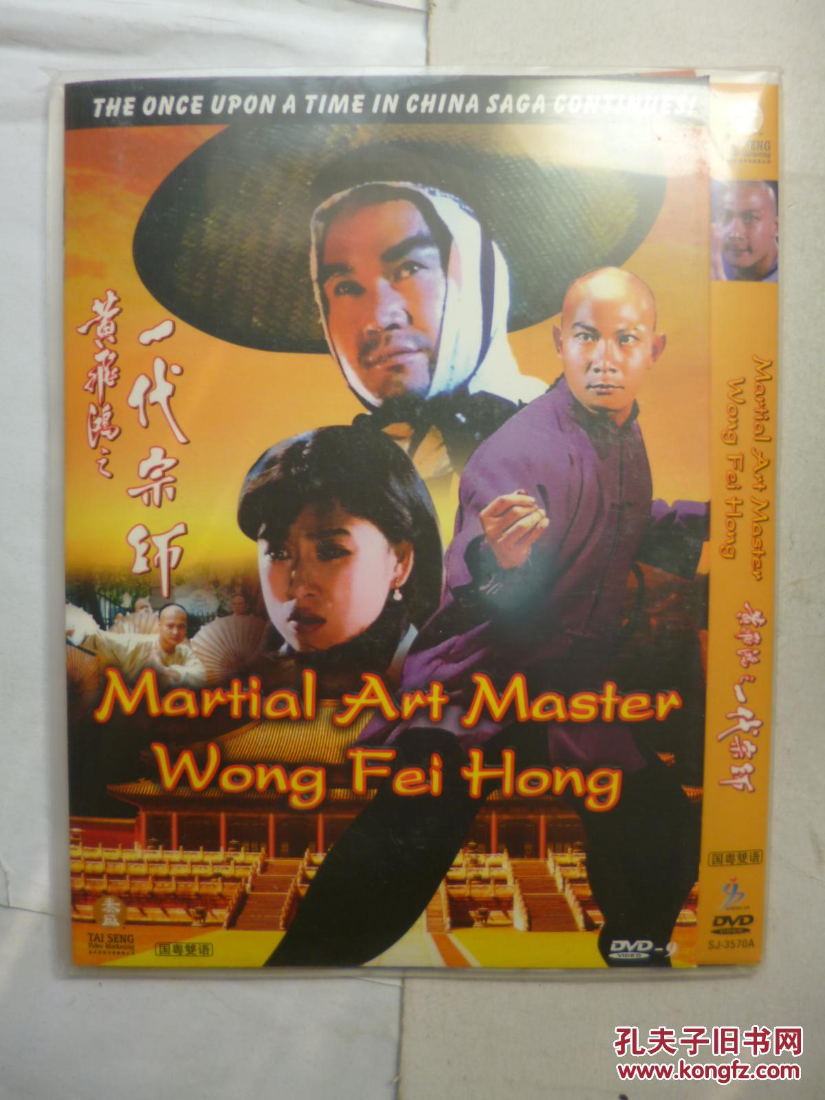 D9 黄飞鸿系列之一代师 又名: 少年黄飞鸿 \/ 黄