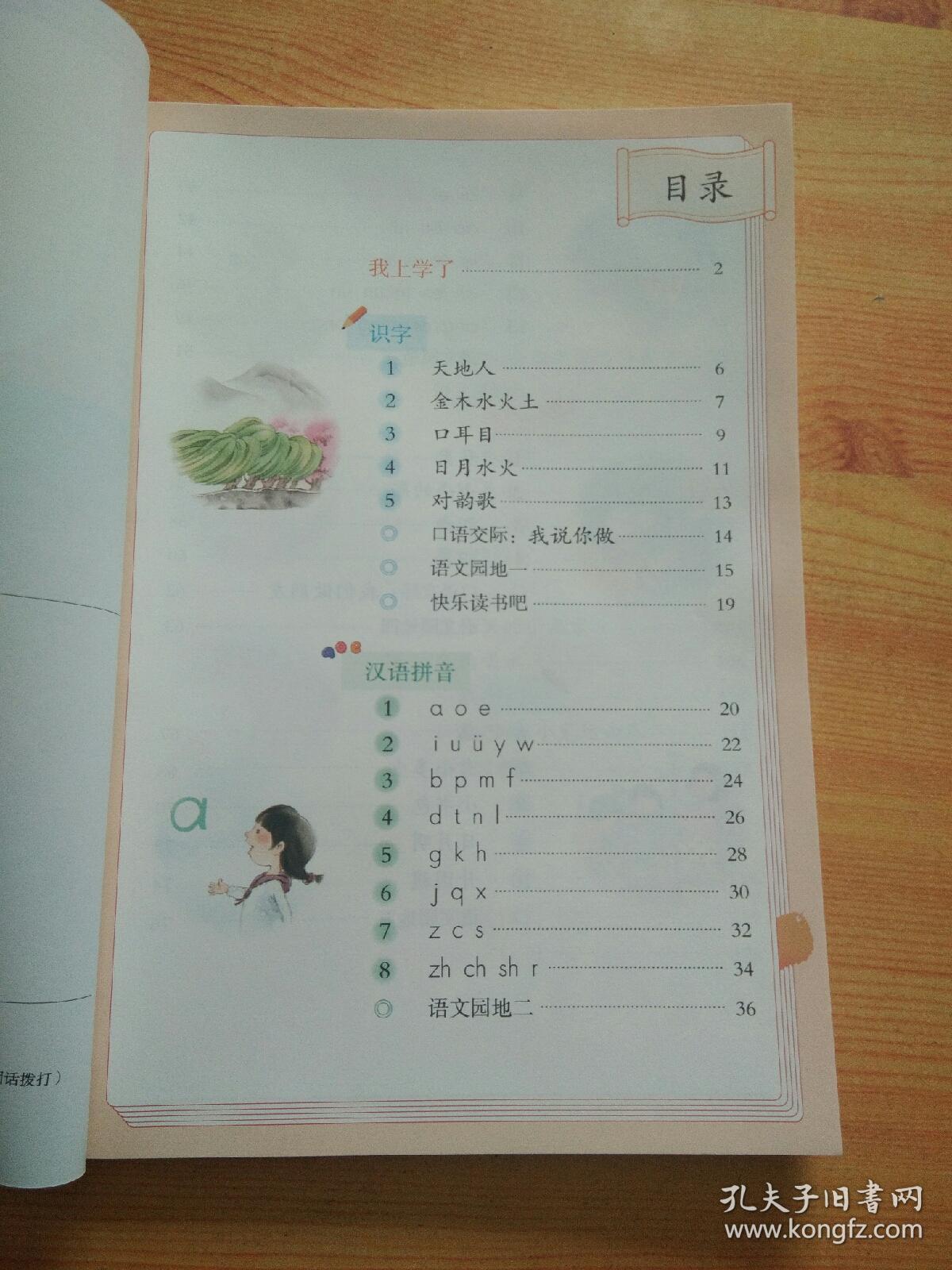人教版小学一年级语文上册一上语文课本教材教科书二手