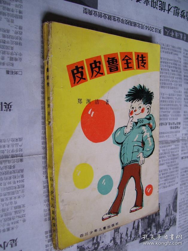皮皮鲁全传