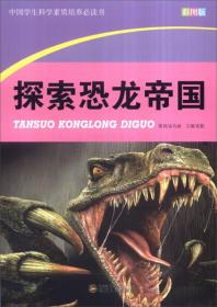 （四色）中国学生科学素质培养必读书——探索恐龙帝国