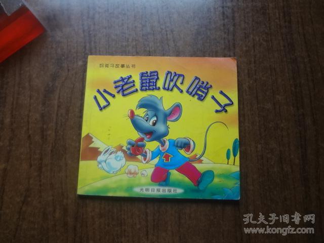 好孩子故事丛书:小老鼠吹哨子 85品 99年一版一印