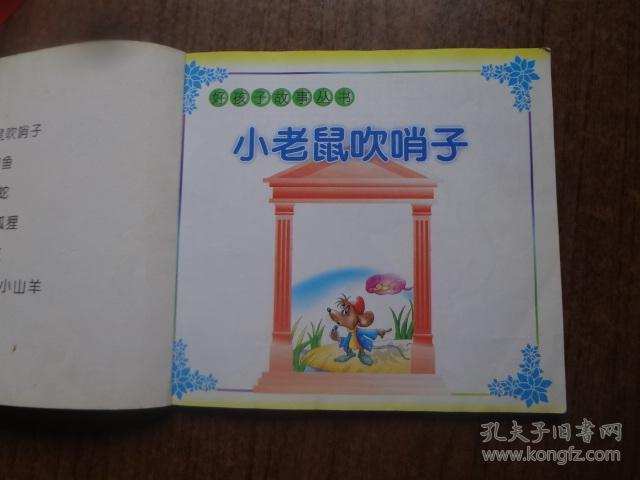 好孩子故事丛书:小老鼠吹哨子 85品 99年一版一印
