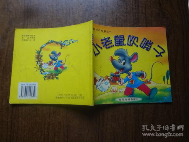 好孩子故事丛书:小老鼠吹哨子 85品 99年一版一印