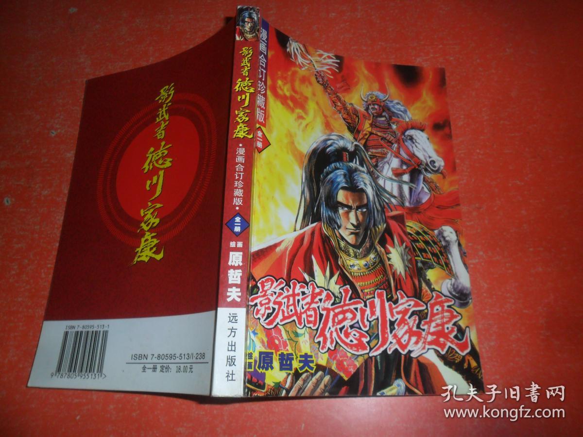 32开漫画:影武者德川家康 (全一册)四拼一