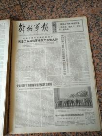 4821、解放军报-1974年8月11日,规格4开4版.9品,