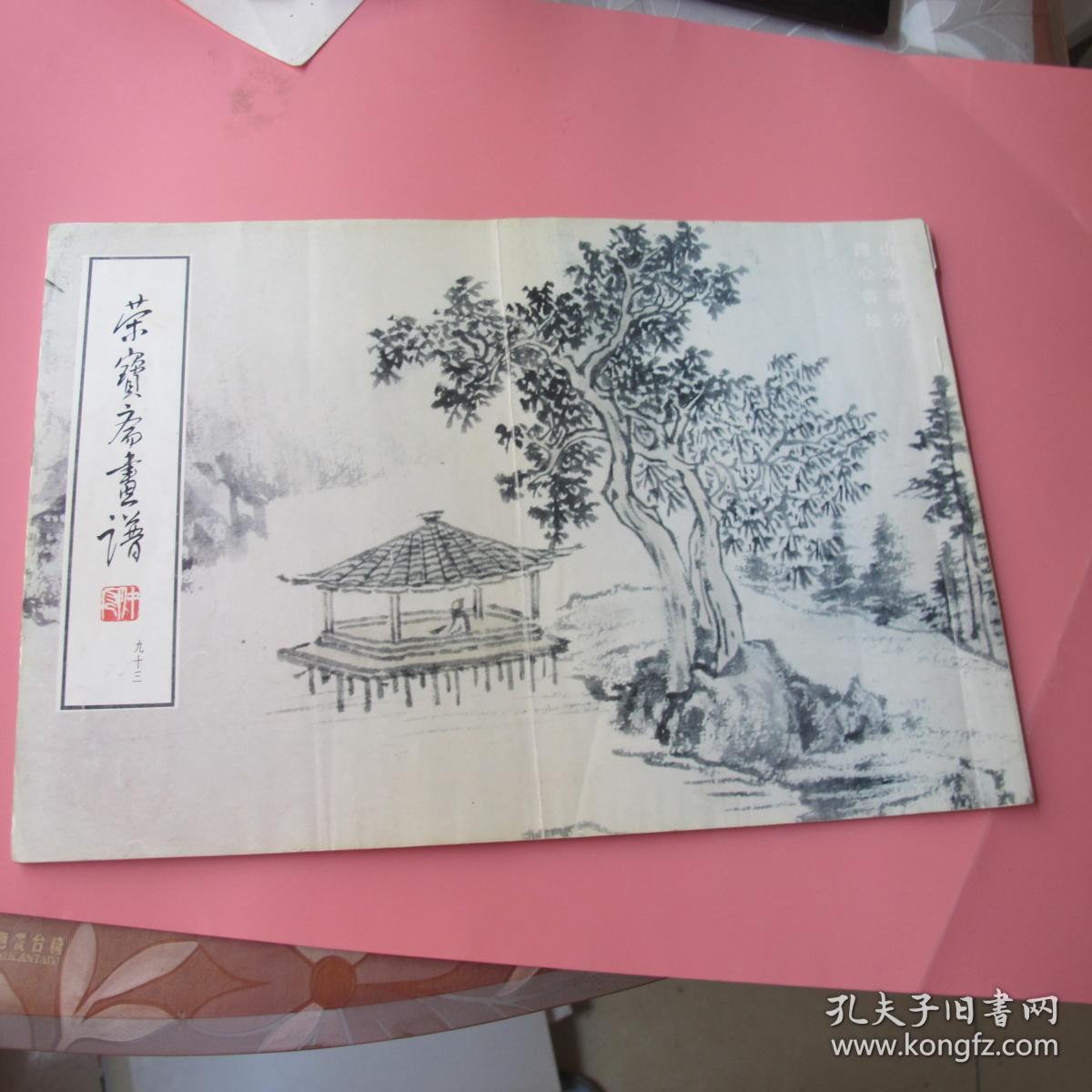 荣宝斋画谱九十三(山水部分.傅心畲绘)
