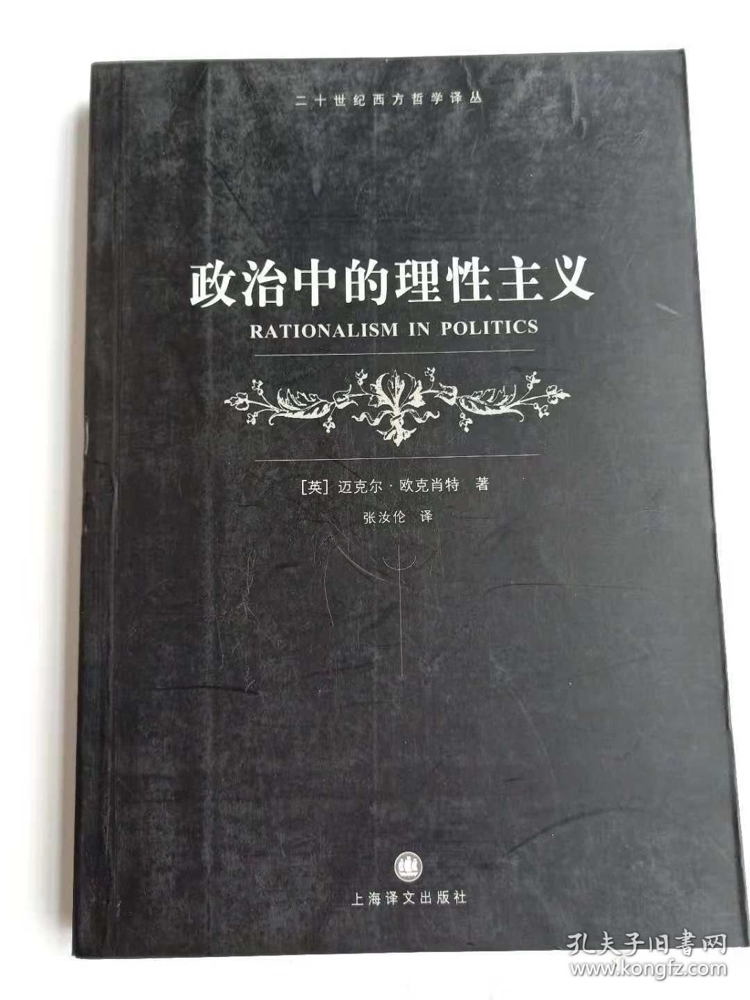 二十世纪西方哲学译丛:政治中的理性主义