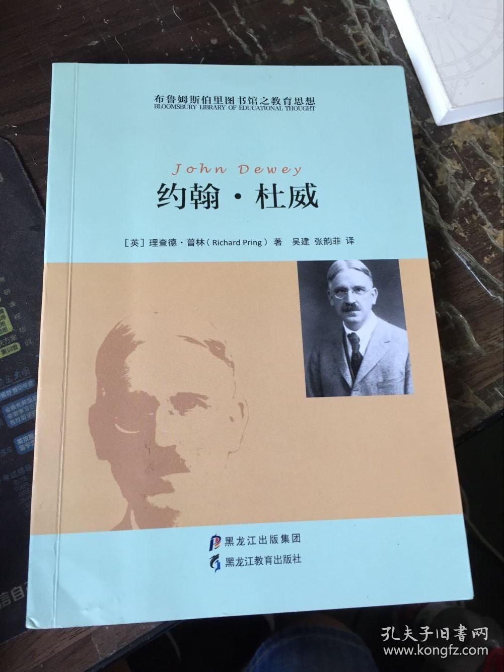 约翰·杜威/布鲁姆斯伯里图书馆之教育思想