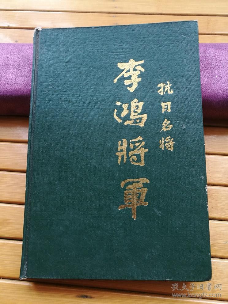 远征军名将—抗日名将李鸿将军(主编:丁涤-印缅