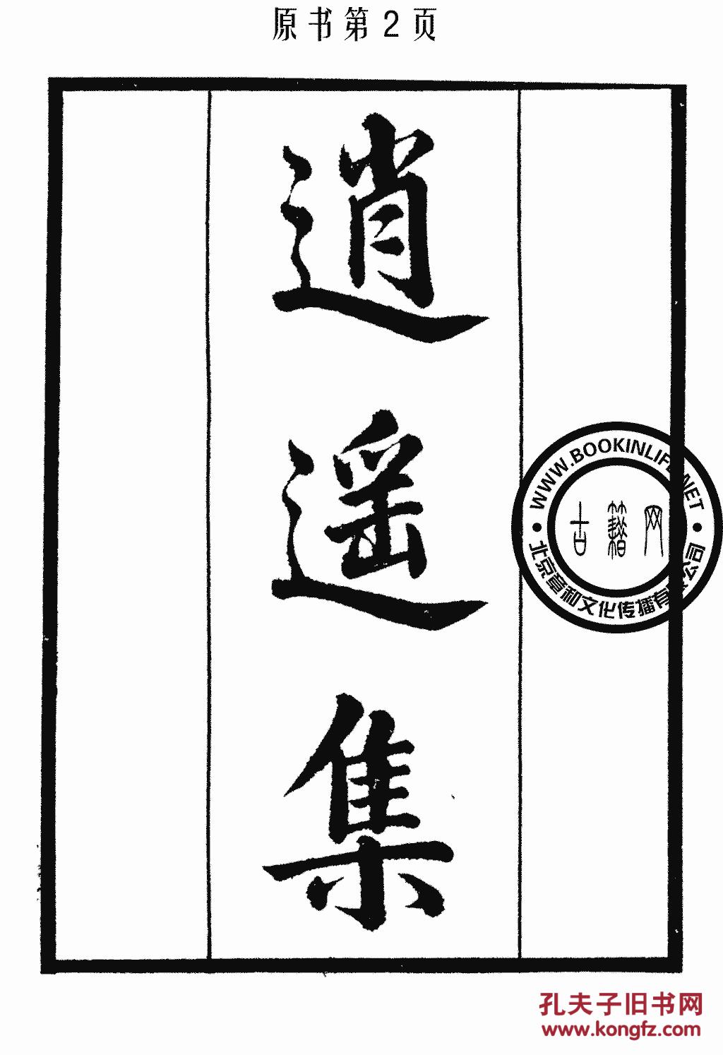 复印件逍遥集百正集丛书知不足斋丛书潘阆连文凤鲍廷博鲍志祖上海古书