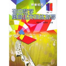 初中数学奥林匹克训练指导:初1 上海数学学校