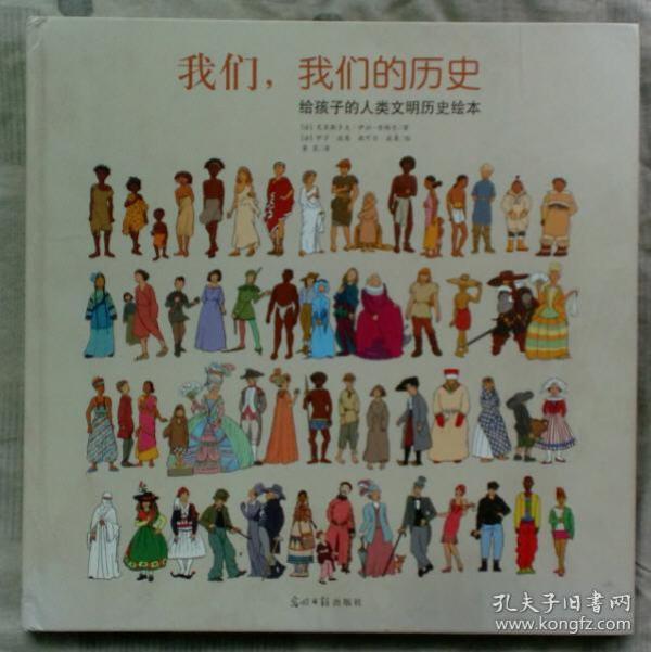 我们，我们的历史:给孩子的人类文明进化史知识绘本