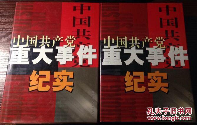 中国共产党重大事件纪实(全四卷) 带箱 私藏品佳 [包邮:普通包裹]