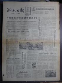 湖北日报1987年4月28日国务院授予赵成顺于敏艾有勤李国桥熊汉仙为全国劳动模范的称号