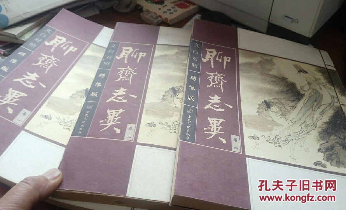 檀香纸 线装 聊斋志异 文白对照 1.2. 4 考城隍 耳