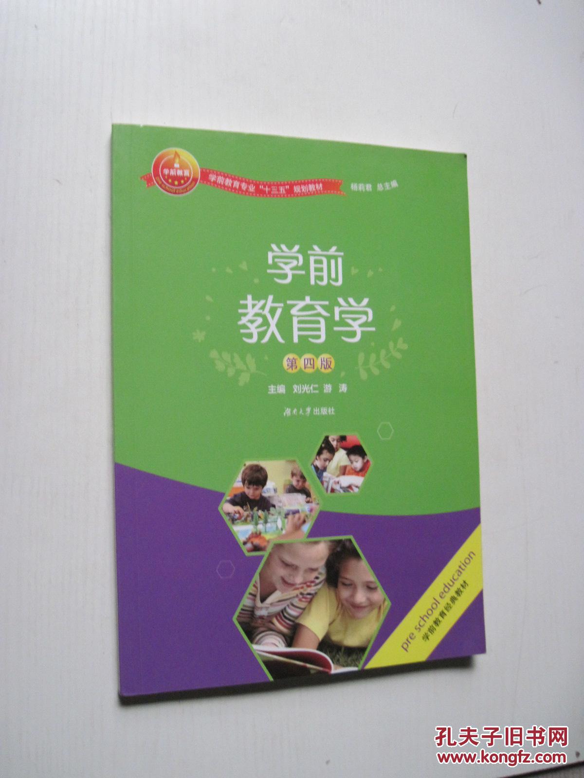 学前教育学第四版学前教育经典教材