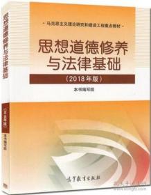 思想道德修养与法律基础(2018年版)